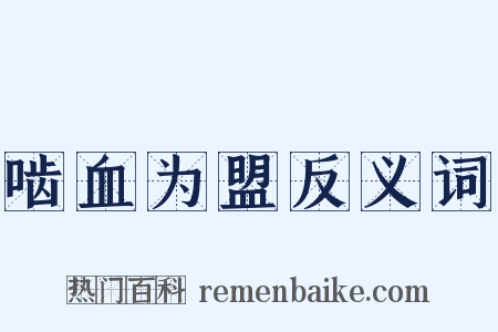 啮血为盟反义词是什么意思的图片